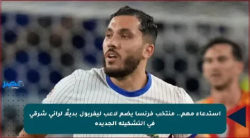 استدعاء مهم.. منتخب فرنسا يضم لاعب ليفربول بديلًا لراني شرقي في التشكيلة الجديدة